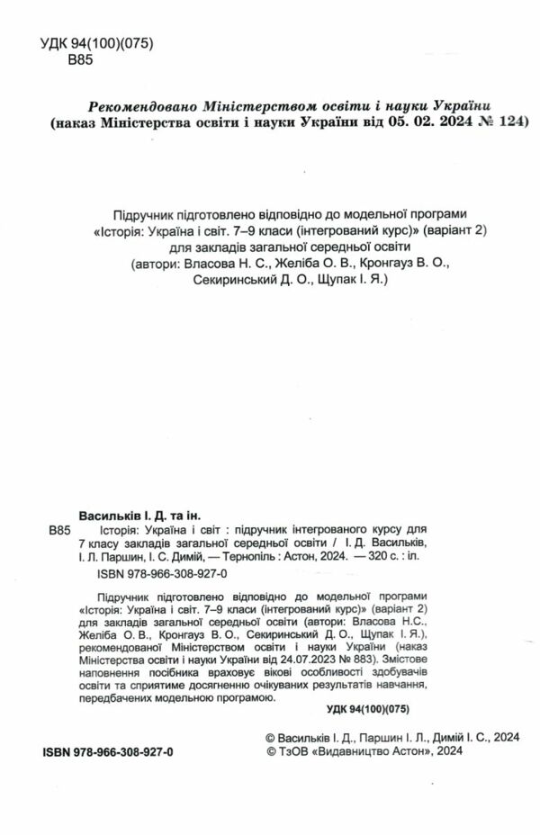 Історія Україна і світ 7 клас Підручник Ціна (цена) 266.40грн. | придбати  купити (купить) Історія Україна і світ 7 клас Підручник доставка по Украине, купить книгу, детские игрушки, компакт диски 1