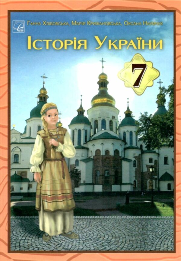 Історія України 7 клас Підручник Ціна (цена) 266.40грн. | придбати  купити (купить) Історія України 7 клас Підручник доставка по Украине, купить книгу, детские игрушки, компакт диски 0