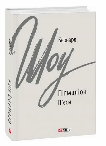 Пігмаліон Ціна (цена) 213.50грн. | придбати  купити (купить) Пігмаліон доставка по Украине, купить книгу, детские игрушки, компакт диски 0