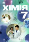 Хімія 7 клас Підручник Ціна (цена) 266.40грн. | придбати  купити (купить) Хімія 7 клас Підручник доставка по Украине, купить книгу, детские игрушки, компакт диски 0