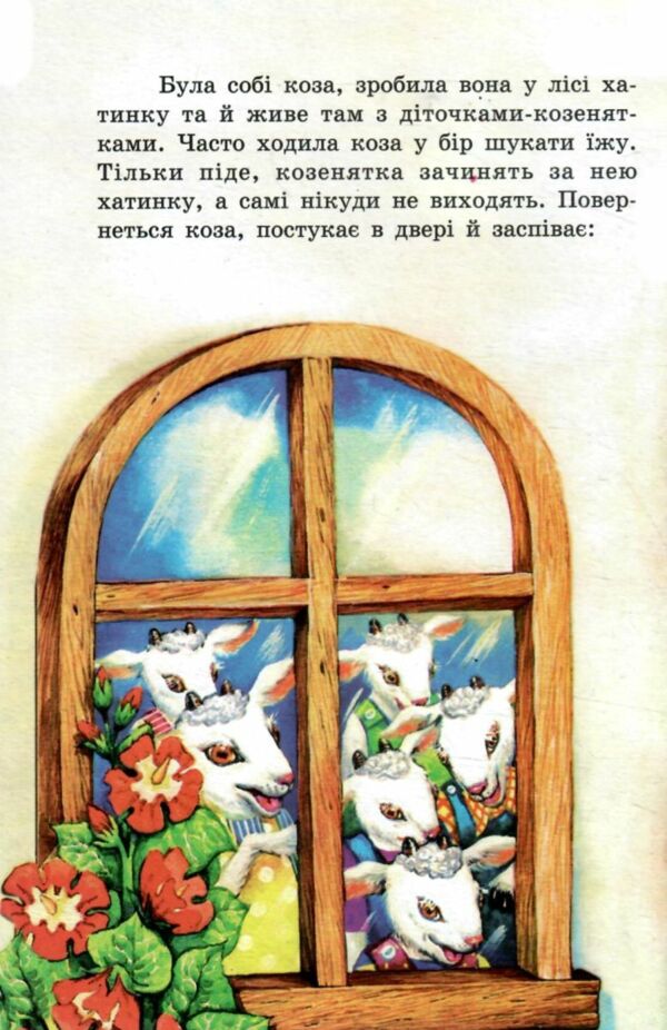 Вовк і семеро козенят книжка картонка а5 Ціна (цена) 22.60грн. | придбати  купити (купить) Вовк і семеро козенят книжка картонка а5 доставка по Украине, купить книгу, детские игрушки, компакт диски 1