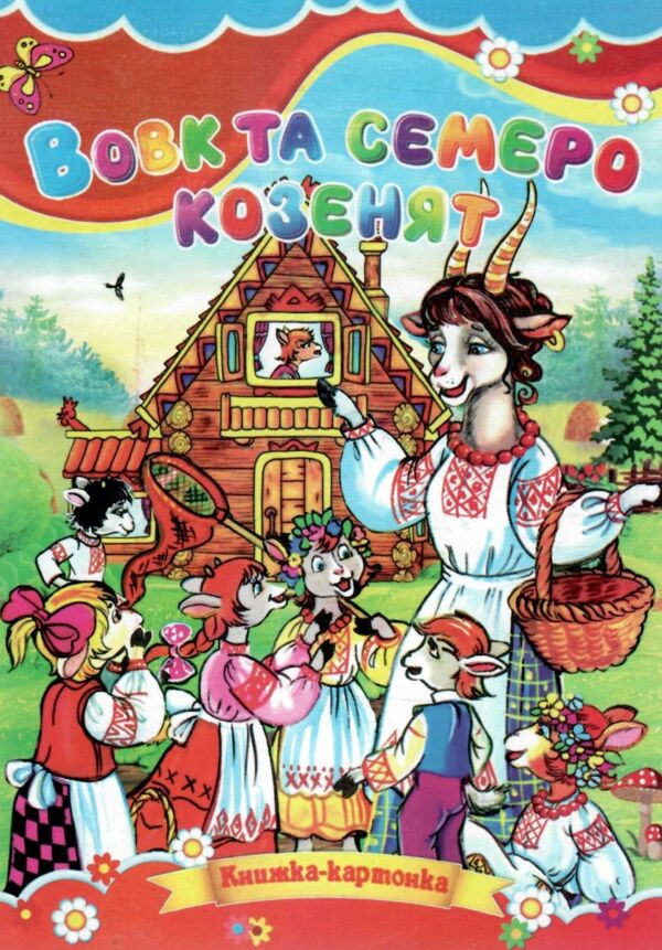 Вовк і семеро козенят книжка картонка а5 Ціна (цена) 22.60грн. | придбати  купити (купить) Вовк і семеро козенят книжка картонка а5 доставка по Украине, купить книгу, детские игрушки, компакт диски 0