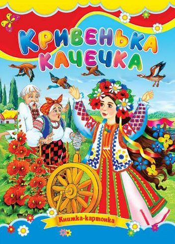 Кривенька качечка книжка картонка а5 Ціна (цена) 22.60грн. | придбати  купити (купить) Кривенька качечка книжка картонка а5 доставка по Украине, купить книгу, детские игрушки, компакт диски 0