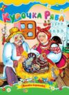 Курочка ряба книжка картонка а5 Ціна (цена) 22.60грн. | придбати  купити (купить) Курочка ряба книжка картонка а5 доставка по Украине, купить книгу, детские игрушки, компакт диски 0