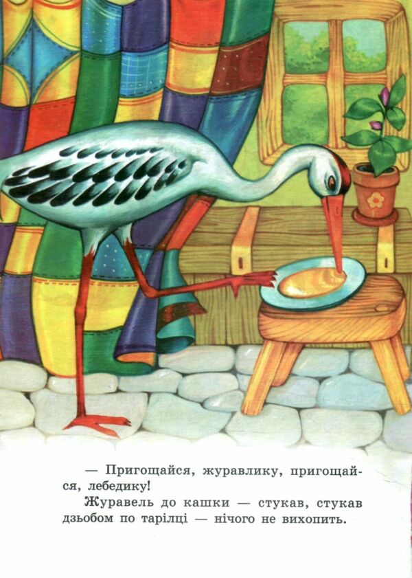 Лисиця і журавель книжка картонка а5 Ціна (цена) 22.60грн. | придбати  купити (купить) Лисиця і журавель книжка картонка а5 доставка по Украине, купить книгу, детские игрушки, компакт диски 2