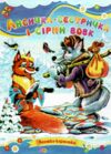 Лисичка сестричка та сірий вовк книжка картонка а5 Ціна (цена) 22.60грн. | придбати  купити (купить) Лисичка сестричка та сірий вовк книжка картонка а5 доставка по Украине, купить книгу, детские игрушки, компакт диски 3