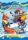 Лисичка сестричка та сірий вовк книжка картонка а5 Ціна (цена) 22.60грн. | придбати  купити (купить) Лисичка сестричка та сірий вовк книжка картонка а5 доставка по Украине, купить книгу, детские игрушки, компакт диски 0