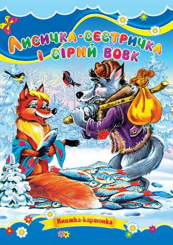 Лисичка сестричка та сірий вовк книжка картонка а5 Ціна (цена) 22.60грн. | придбати  купити (купить) Лисичка сестричка та сірий вовк книжка картонка а5 доставка по Украине, купить книгу, детские игрушки, компакт диски 0