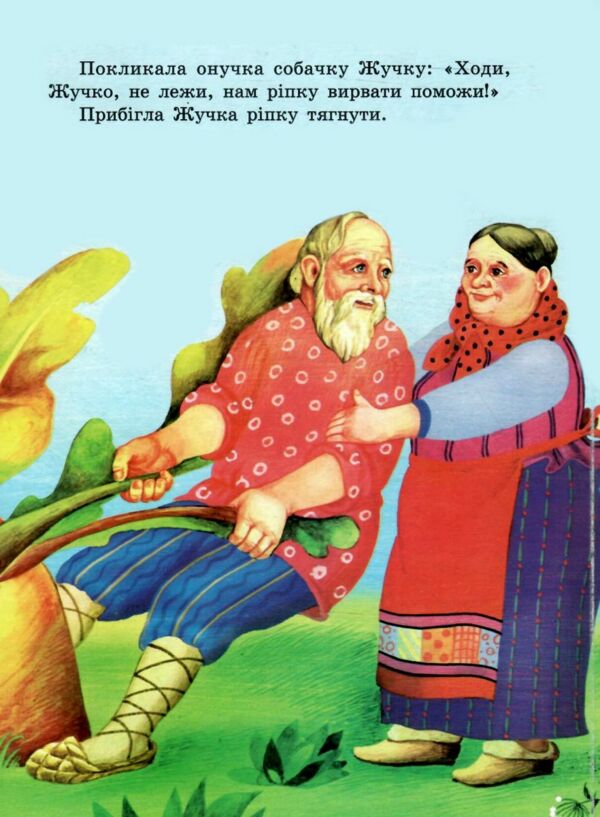 Ріпка книжка картонка а5 Ціна (цена) 22.60грн. | придбати  купити (купить) Ріпка книжка картонка а5 доставка по Украине, купить книгу, детские игрушки, компакт диски 2