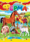 Ферма книжка картонка а5 Ціна (цена) 22.60грн. | придбати  купити (купить) Ферма книжка картонка а5 доставка по Украине, купить книгу, детские игрушки, компакт диски 0