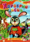 Хоробрий заєць книжка картонка а5 Ціна (цена) 22.60грн. | придбати  купити (купить) Хоробрий заєць книжка картонка а5 доставка по Украине, купить книгу, детские игрушки, компакт диски 0