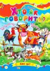 Хто як говорить книжка картонка а5 Ціна (цена) 22.60грн. | придбати  купити (купить) Хто як говорить книжка картонка а5 доставка по Украине, купить книгу, детские игрушки, компакт диски 0