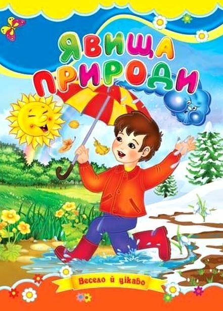 Явища природи книжка картонка а5 Ціна (цена) 22.60грн. | придбати  купити (купить) Явища природи книжка картонка а5 доставка по Украине, купить книгу, детские игрушки, компакт диски 0