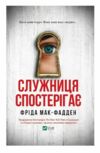 Служниця спостерігає Книга 3 Ціна (цена) 289.00грн. | придбати  купити (купить) Служниця спостерігає Книга 3 доставка по Украине, купить книгу, детские игрушки, компакт диски 7