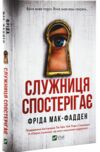 Служниця спостерігає Книга 3 Ціна (цена) 289.00грн. | придбати  купити (купить) Служниця спостерігає Книга 3 доставка по Украине, купить книгу, детские игрушки, компакт диски 0