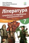 Література українська та зарубіжна 7 клас частина 1 підручник інтегрованого курсу Ціна (цена) 339.00грн. | придбати  купити (купить) Література українська та зарубіжна 7 клас частина 1 підручник інтегрованого курсу доставка по Украине, купить книгу, детские игрушки, компакт диски 0