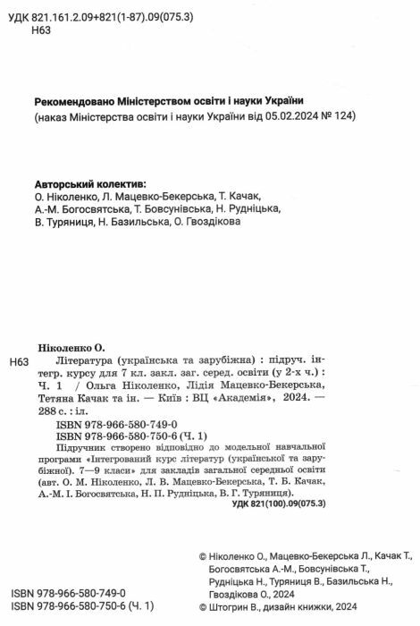 Література українська та зарубіжна 7 клас частина 1 підручник інтегрованого курсу Ціна (цена) 339.00грн. | придбати  купити (купить) Література українська та зарубіжна 7 клас частина 1 підручник інтегрованого курсу доставка по Украине, купить книгу, детские игрушки, компакт диски 1