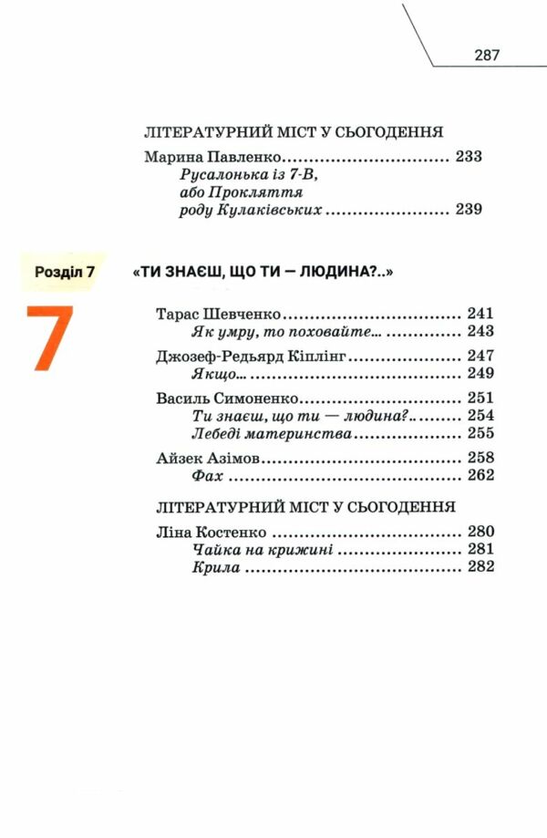 Література українська та зарубіжна 7 клас частина 2 підручник інтегрованого курсу Ціна (цена) 339.00грн. | придбати  купити (купить) Література українська та зарубіжна 7 клас частина 2 підручник інтегрованого курсу доставка по Украине, купить книгу, детские игрушки, компакт диски 4