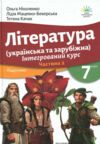 Література українська та зарубіжна 7 клас частина 2 підручник інтегрованого курсу Ціна (цена) 339.00грн. | придбати  купити (купить) Література українська та зарубіжна 7 клас частина 2 підручник інтегрованого курсу доставка по Украине, купить книгу, детские игрушки, компакт диски 0