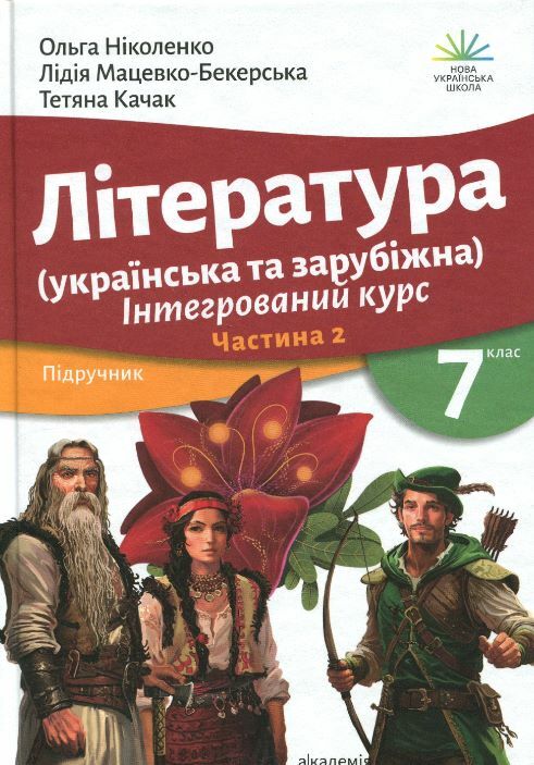 Література українська та зарубіжна 7 клас частина 2 підручник інтегрованого курсу Ціна (цена) 339.00грн. | придбати  купити (купить) Література українська та зарубіжна 7 клас частина 2 підручник інтегрованого курсу доставка по Украине, купить книгу, детские игрушки, компакт диски 0