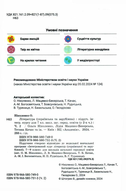 Література українська та зарубіжна 7 клас частина 2 підручник інтегрованого курсу Ціна (цена) 339.00грн. | придбати  купити (купить) Література українська та зарубіжна 7 клас частина 2 підручник інтегрованого курсу доставка по Украине, купить книгу, детские игрушки, компакт диски 1