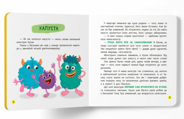 Монстрик який обожнював їсти овочі Ціна (цена) 154.00грн. | придбати  купити (купить) Монстрик який обожнював їсти овочі доставка по Украине, купить книгу, детские игрушки, компакт диски 1