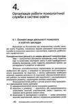 Основи діяльності психологічної служби Ціна (цена) 254.30грн. | придбати  купити (купить) Основи діяльності психологічної служби доставка по Украине, купить книгу, детские игрушки, компакт диски 5