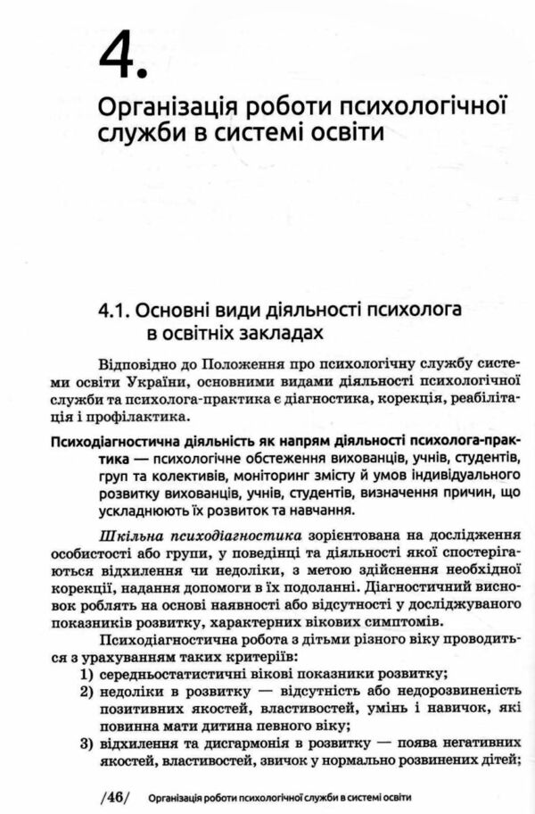 Основи діяльності психологічної служби Ціна (цена) 254.30грн. | придбати  купити (купить) Основи діяльності психологічної служби доставка по Украине, купить книгу, детские игрушки, компакт диски 5