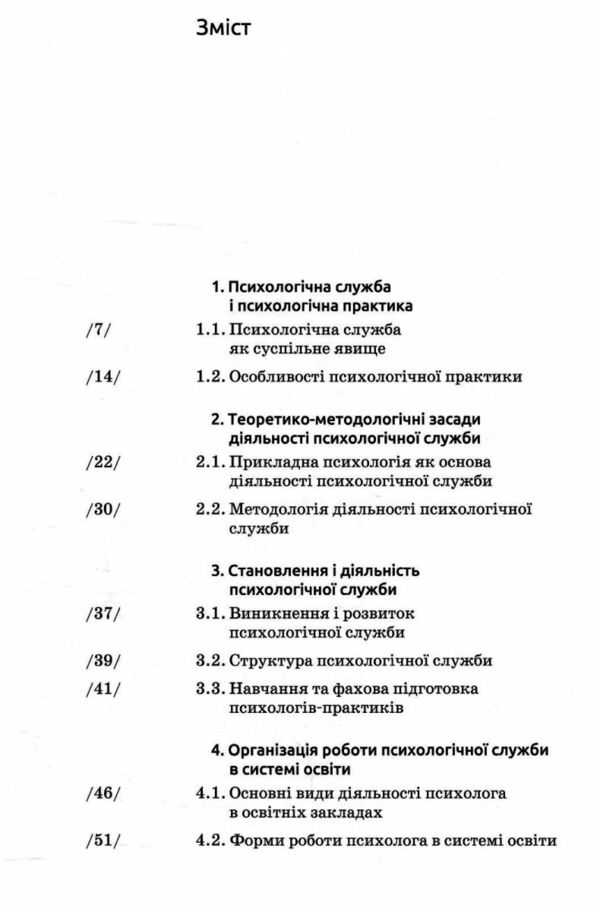 Основи діяльності психологічної служби Ціна (цена) 254.30грн. | придбати  купити (купить) Основи діяльності психологічної служби доставка по Украине, купить книгу, детские игрушки, компакт диски 1