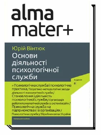 Основи діяльності психологічної служби Ціна (цена) 254.30грн. | придбати  купити (купить) Основи діяльності психологічної служби доставка по Украине, купить книгу, детские игрушки, компакт диски 0