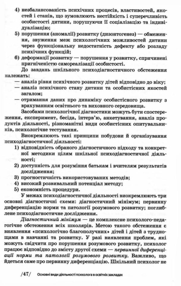 Основи діяльності психологічної служби Ціна (цена) 254.30грн. | придбати  купити (купить) Основи діяльності психологічної служби доставка по Украине, купить книгу, детские игрушки, компакт диски 6