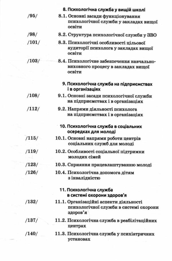 Основи діяльності психологічної служби Ціна (цена) 254.30грн. | придбати  купити (купить) Основи діяльності психологічної служби доставка по Украине, купить книгу, детские игрушки, компакт диски 3