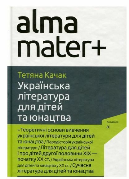 Українська література для дітей та юнацтва Ціна (цена) 339.00грн. | придбати  купити (купить) Українська література для дітей та юнацтва доставка по Украине, купить книгу, детские игрушки, компакт диски 0