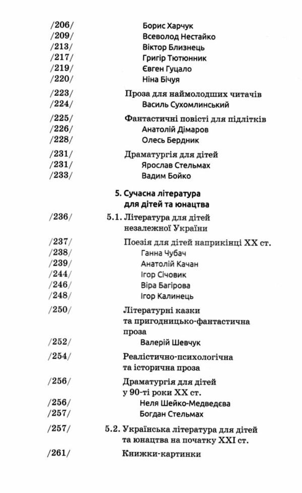 Українська література для дітей та юнацтва Ціна (цена) 339.00грн. | придбати  купити (купить) Українська література для дітей та юнацтва доставка по Украине, купить книгу, детские игрушки, компакт диски 4