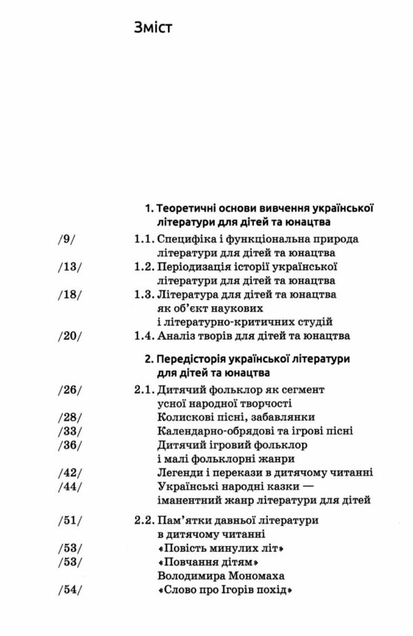 Українська література для дітей та юнацтва Ціна (цена) 339.00грн. | придбати  купити (купить) Українська література для дітей та юнацтва доставка по Украине, купить книгу, детские игрушки, компакт диски 1