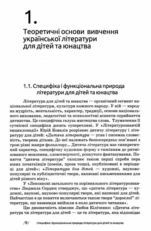 Українська література для дітей та юнацтва Ціна (цена) 339.00грн. | придбати  купити (купить) Українська література для дітей та юнацтва доставка по Украине, купить книгу, детские игрушки, компакт диски 7