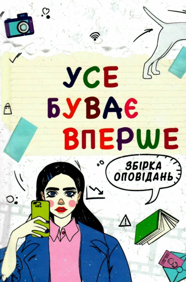 Усе буває вперше Збірка оповідань Ціна (цена) 237.30грн. | придбати  купити (купить) Усе буває вперше Збірка оповідань доставка по Украине, купить книгу, детские игрушки, компакт диски 0