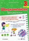 Швидкочитайлик 3 клас Тренувальник Ціна (цена) 56.00грн. | придбати  купити (купить) Швидкочитайлик 3 клас Тренувальник доставка по Украине, купить книгу, детские игрушки, компакт диски 0