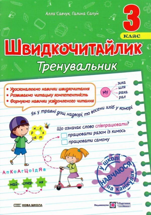 Швидкочитайлик 3 клас Тренувальник Ціна (цена) 56.00грн. | придбати  купити (купить) Швидкочитайлик 3 клас Тренувальник доставка по Украине, купить книгу, детские игрушки, компакт диски 0