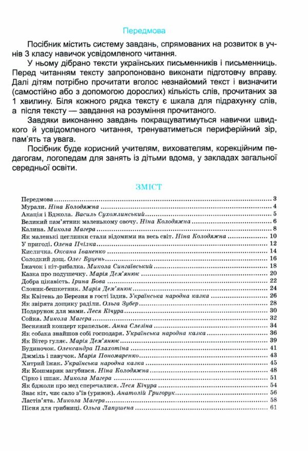 Швидкочитайлик 3 клас Тренувальник Ціна (цена) 56.00грн. | придбати  купити (купить) Швидкочитайлик 3 клас Тренувальник доставка по Украине, купить книгу, детские игрушки, компакт диски 2