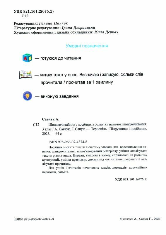 Швидкочитайлик 3 клас Тренувальник Ціна (цена) 56.00грн. | придбати  купити (купить) Швидкочитайлик 3 клас Тренувальник доставка по Украине, купить книгу, детские игрушки, компакт диски 1