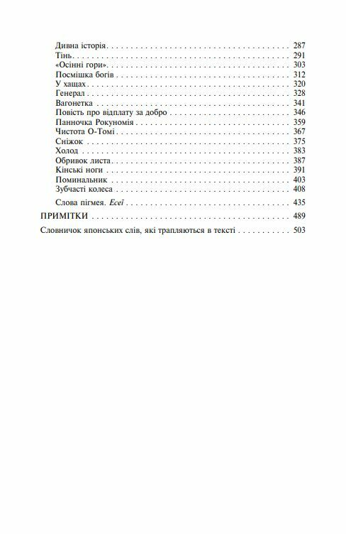 Брама Расьомон м'яка обкладинка Ціна (цена) 297.70грн. | придбати  купити (купить) Брама Расьомон м'яка обкладинка доставка по Украине, купить книгу, детские игрушки, компакт диски 2