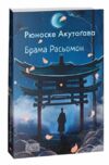 Брама Расьомон м'яка обкладинка Ціна (цена) 297.70грн. | придбати  купити (купить) Брама Расьомон м'яка обкладинка доставка по Украине, купить книгу, детские игрушки, компакт диски 0