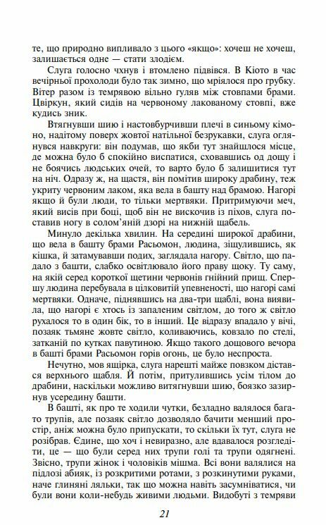 Брама Расьомон м'яка обкладинка Ціна (цена) 297.70грн. | придбати  купити (купить) Брама Расьомон м'яка обкладинка доставка по Украине, купить книгу, детские игрушки, компакт диски 5