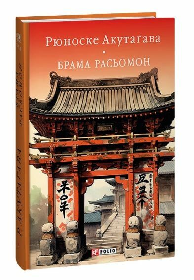 Брама Расьомон тверда обкладинка Ціна (цена) 366.00грн. | придбати  купити (купить) Брама Расьомон тверда обкладинка доставка по Украине, купить книгу, детские игрушки, компакт диски 0