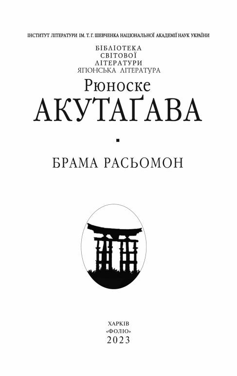 Брама Расьомон тверда обкладинка Ціна (цена) 366.00грн. | придбати  купити (купить) Брама Расьомон тверда обкладинка доставка по Украине, купить книгу, детские игрушки, компакт диски 3