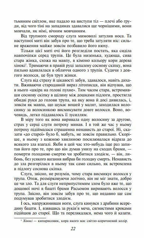 Брама Расьомон тверда обкладинка Ціна (цена) 366.00грн. | придбати  купити (купить) Брама Расьомон тверда обкладинка доставка по Украине, купить книгу, детские игрушки, компакт диски 8