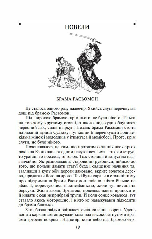 Брама Расьомон тверда обкладинка Ціна (цена) 366.00грн. | придбати  купити (купить) Брама Расьомон тверда обкладинка доставка по Украине, купить книгу, детские игрушки, компакт диски 5