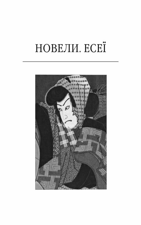 Брама Расьомон тверда обкладинка Ціна (цена) 366.00грн. | придбати  купити (купить) Брама Расьомон тверда обкладинка доставка по Украине, купить книгу, детские игрушки, компакт диски 4