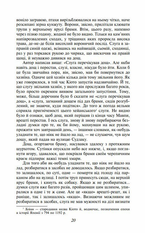 Брама Расьомон тверда обкладинка Ціна (цена) 366.00грн. | придбати  купити (купить) Брама Расьомон тверда обкладинка доставка по Украине, купить книгу, детские игрушки, компакт диски 6